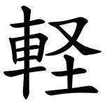 軽