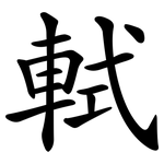 軾