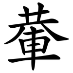 輂