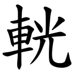 輄