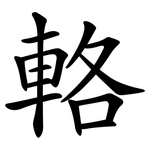 輅