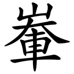 輋