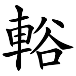 輍