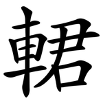 輑