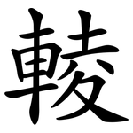 輘