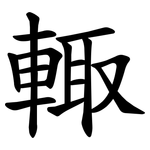 輙