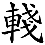 輚