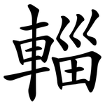 輜