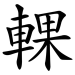 輠