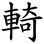 輢