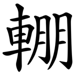輣