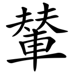 輦
