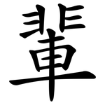輩