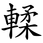 輮
