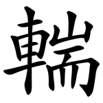 輲