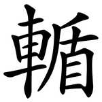 輴