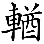 輶