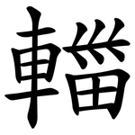 輺