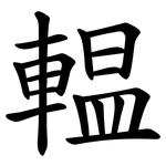 輼