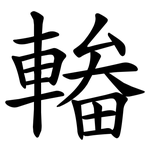 輽