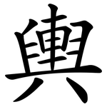輿 輿