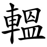 轀