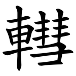 轊