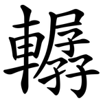 轏