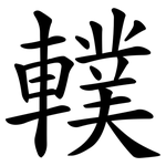 轐