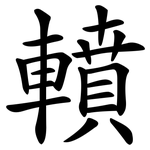 轒
