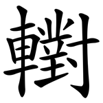 轛