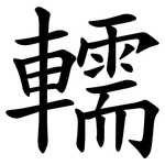 轜