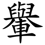 轝