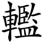 轞