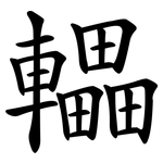 轠