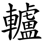 轤