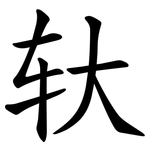 轪