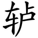 轳