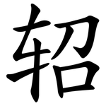 轺