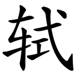 轼