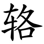 辂