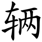 辆 辆
