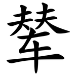 辇
