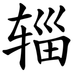 辎