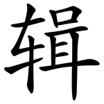 辑 辑