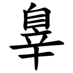 辠