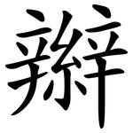 辮