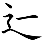 辷