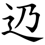 辸