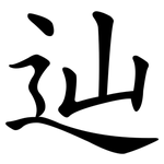 辿